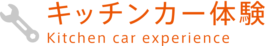 キッチンカー体験タイトル画像