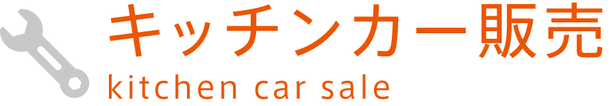 キッチンカー販売タイトル画像